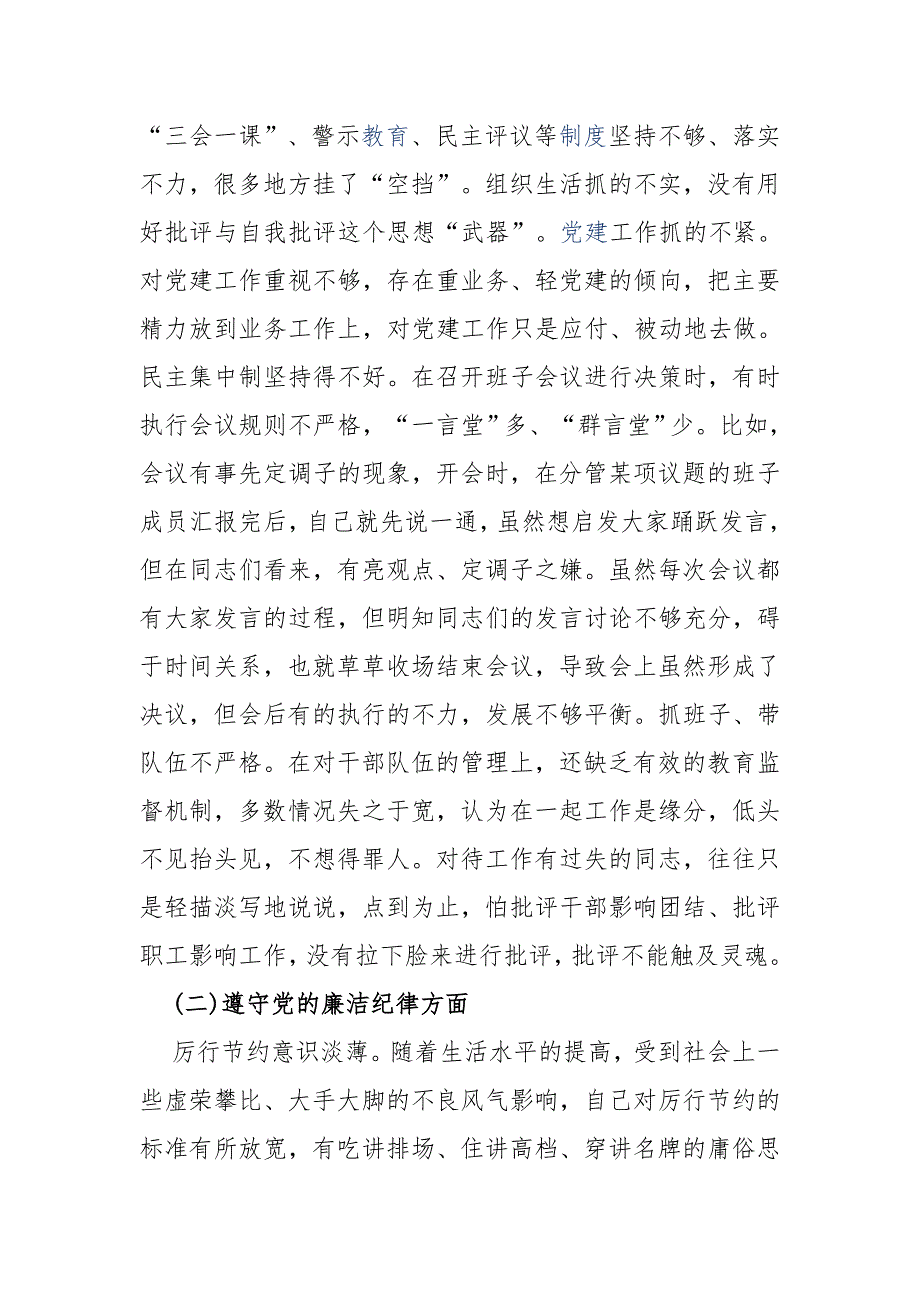 多篇最新党委支部书记在肃清流毒影响净化政治生态专题生活会个人对照检查剖析.docx_第2页