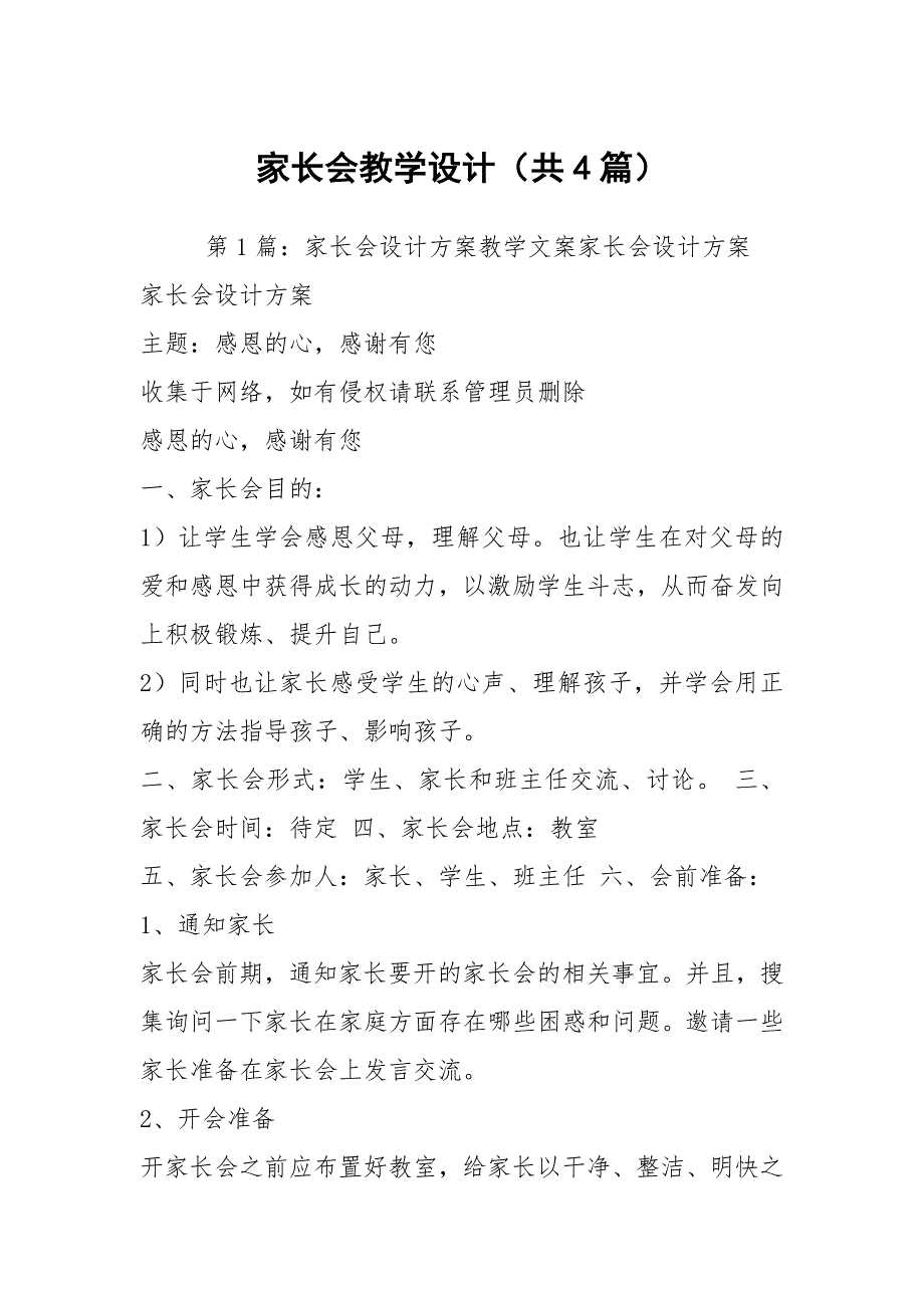 家长会教学设计共4篇.docx_第1页