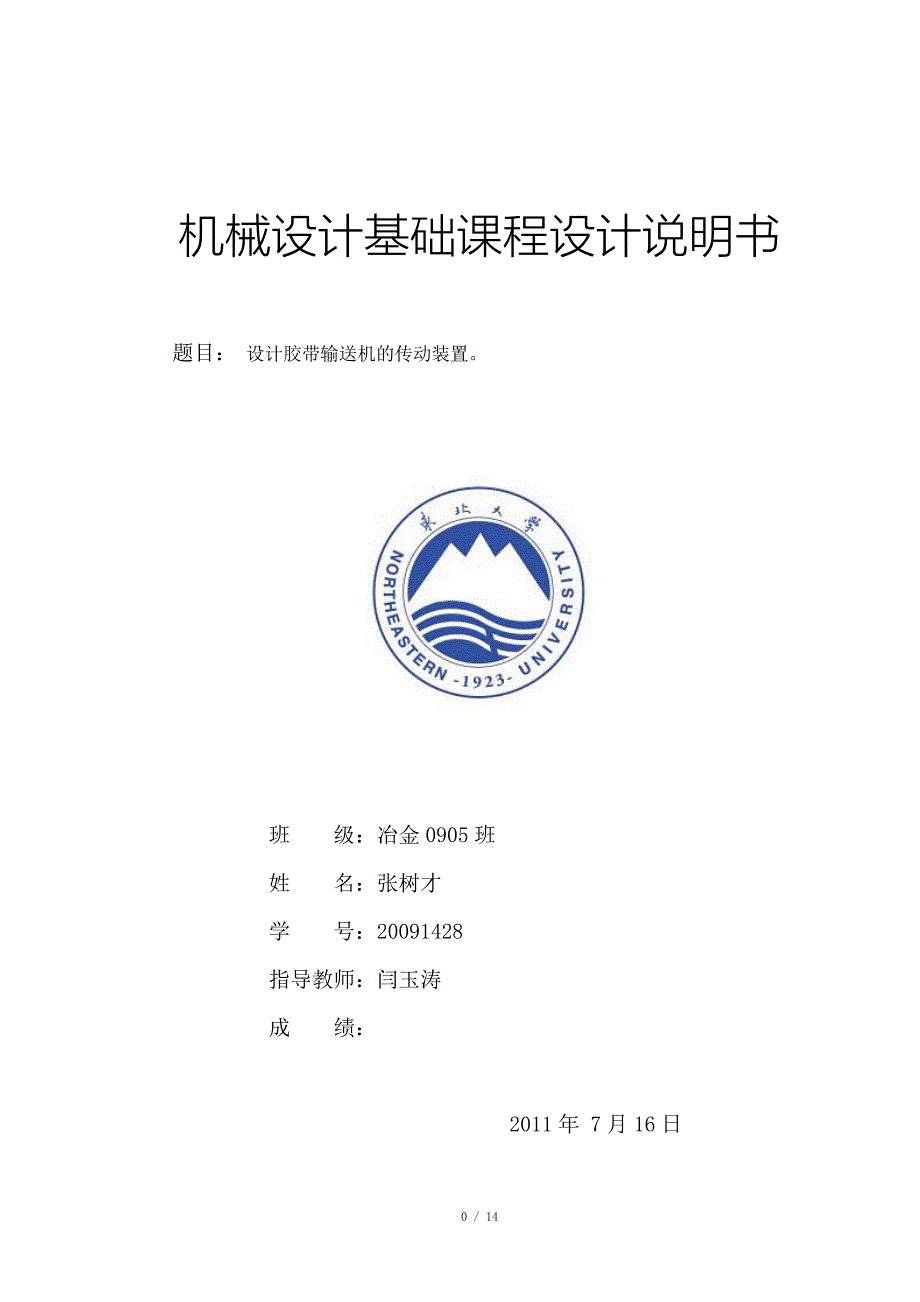 东北大学机械设计ZDD5.doc_第1页