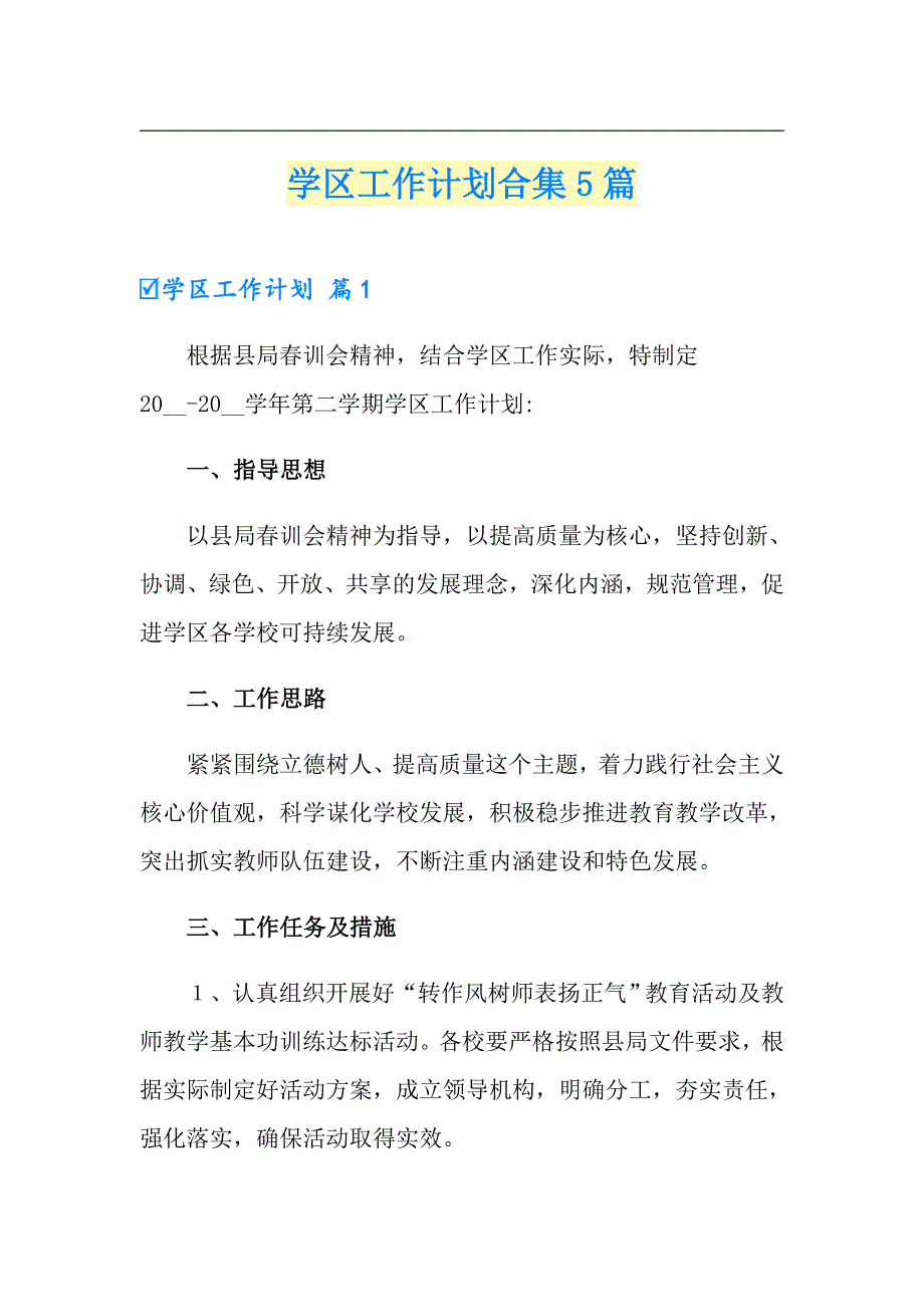 学区工作计划合集5篇.doc_第1页