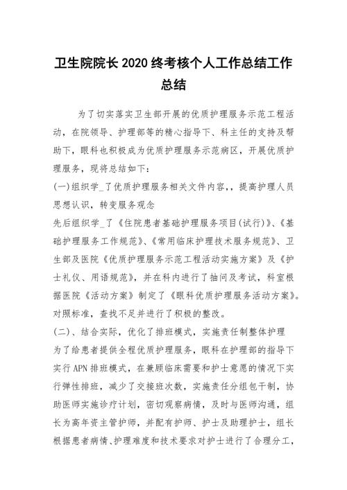 卫生院院长2020终考核个人工作总结工作总结.docx