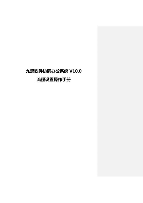 九思软件协同办公系统V0流程设置操作手册.doc