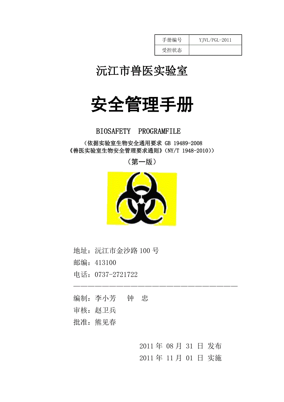 兽医实验室生物安全管理手册.doc_第1页