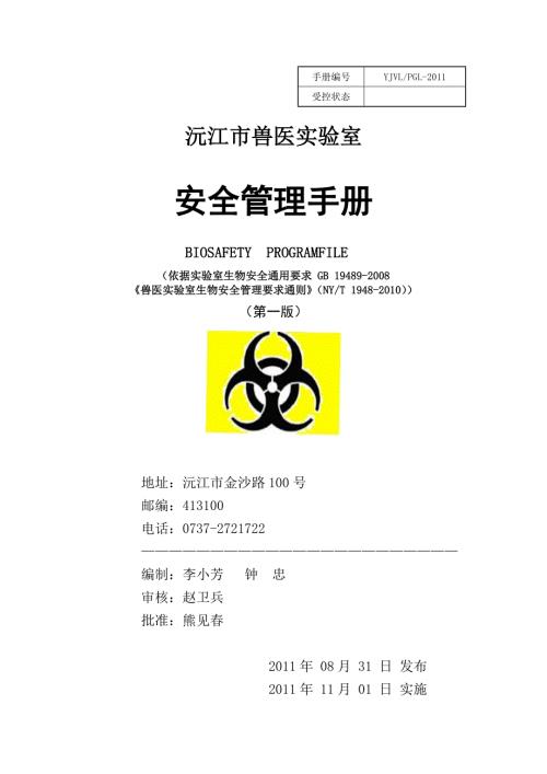 兽医实验室生物安全管理手册.doc