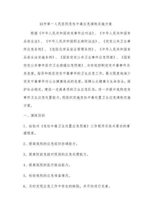 医院急性中毒应急演练实施方案.doc