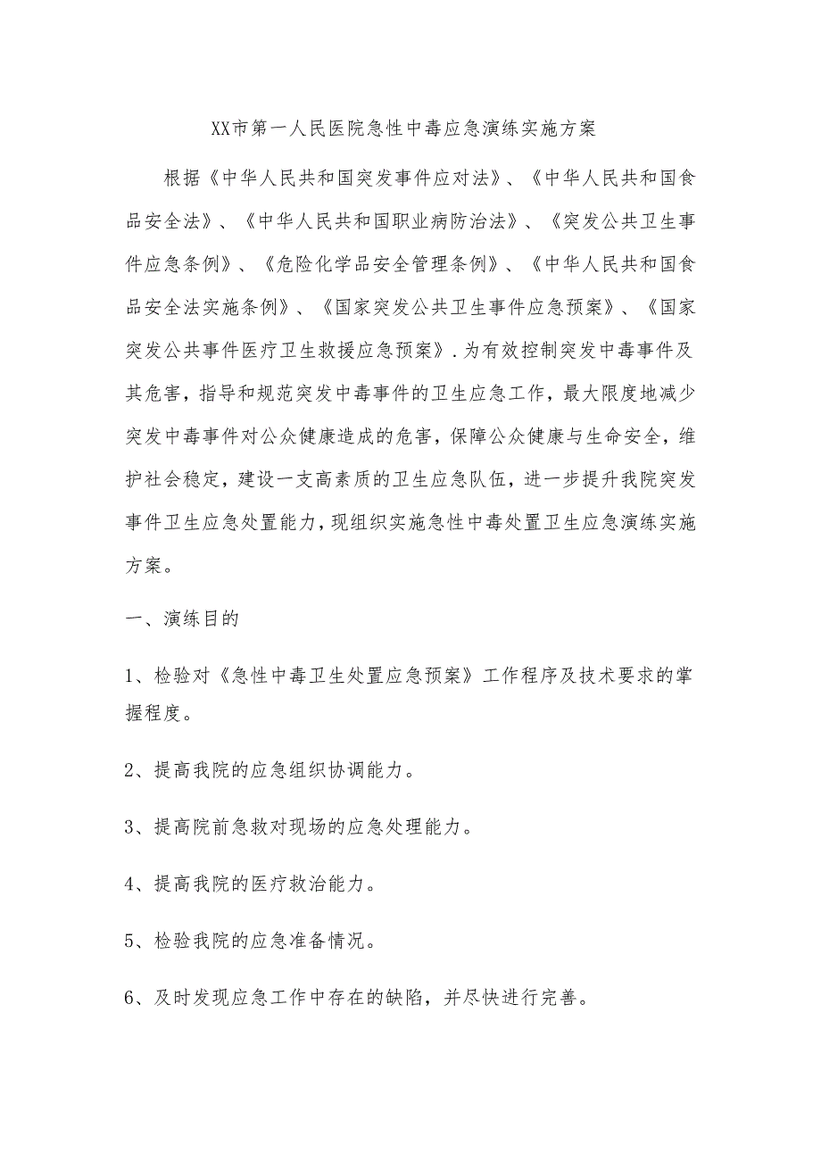 医院急性中毒应急演练实施方案.doc_第1页