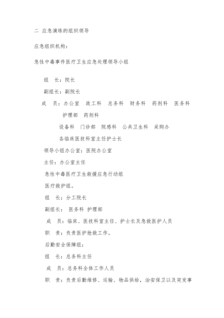 医院急性中毒应急演练实施方案.doc_第2页