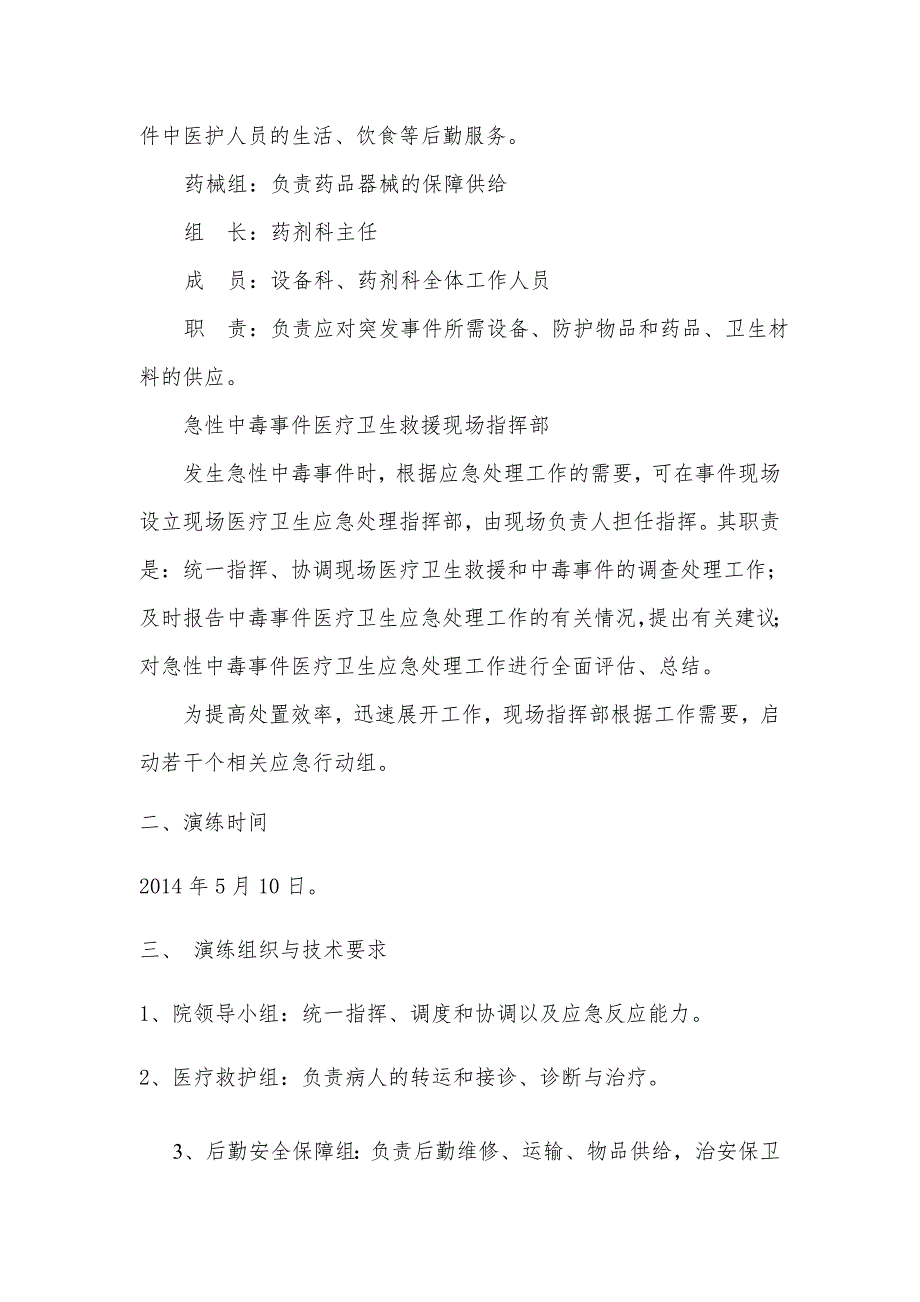 医院急性中毒应急演练实施方案.doc_第3页
