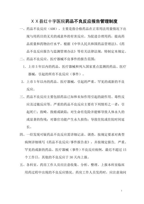 医院药品不良反应报告制度.doc