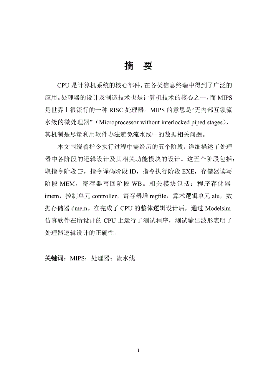 基于MIPS的流水线处理器设计.docx_第1页