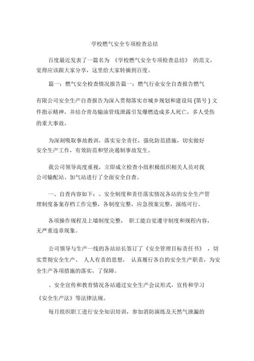 学校燃气安全专项检查总结.doc