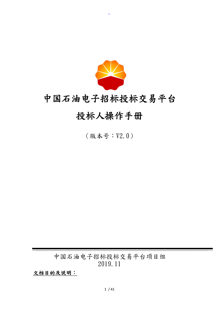 中国石油电子招标招投标交易平台用户操作手册招投标人.doc_第1页