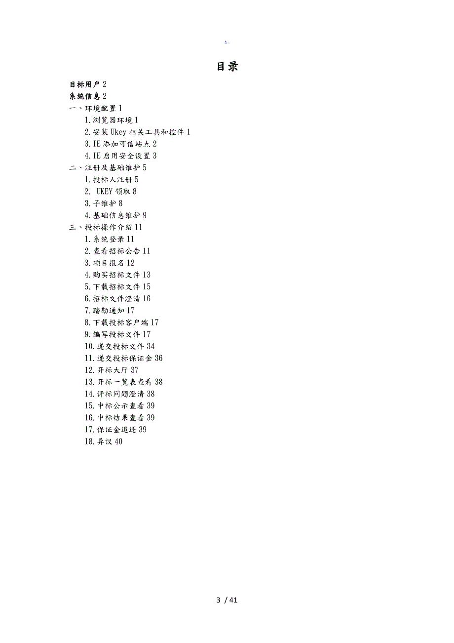 中国石油电子招标招投标交易平台用户操作手册招投标人.doc_第3页
