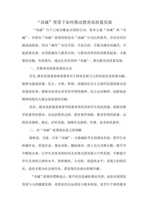 双减背景下如何推动教育高质量发展.docx