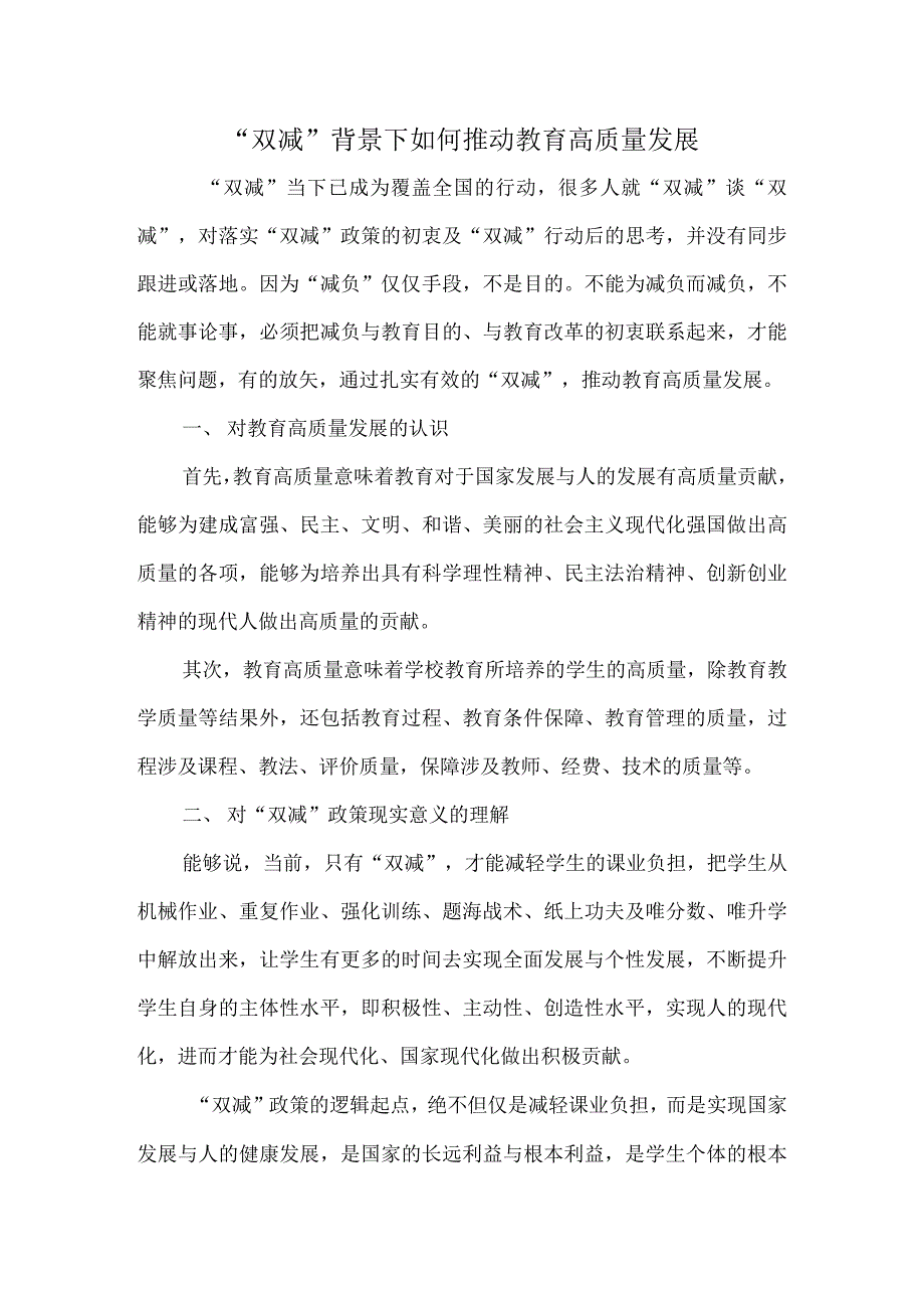 双减背景下如何推动教育高质量发展.docx_第1页