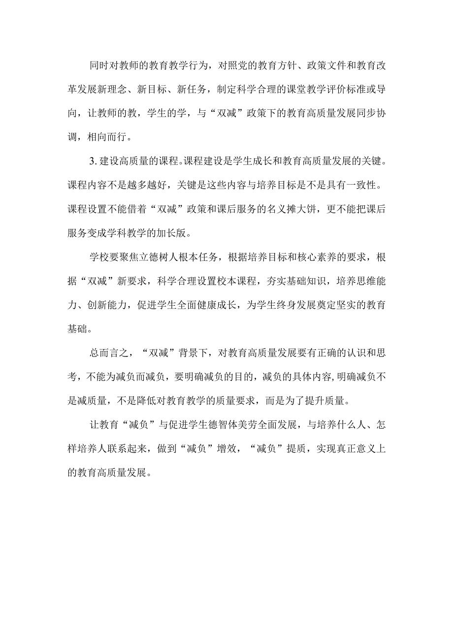 双减背景下如何推动教育高质量发展.docx_第3页