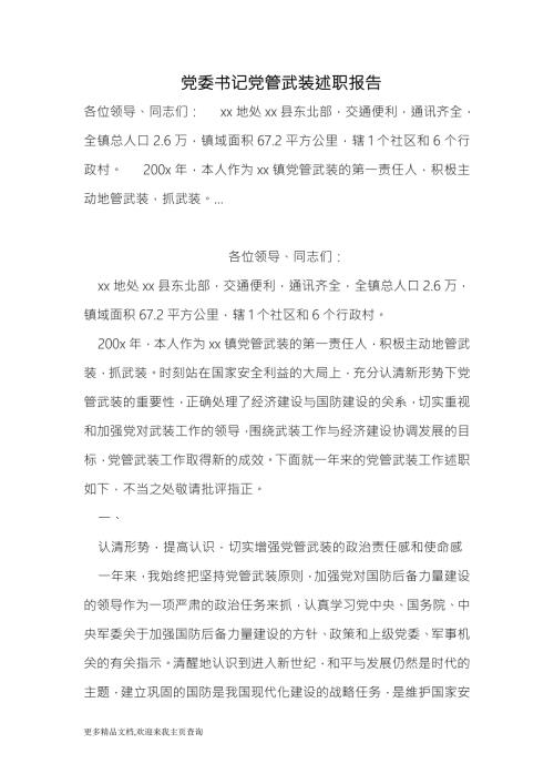 党委书记党管武装述职报告最新.doc