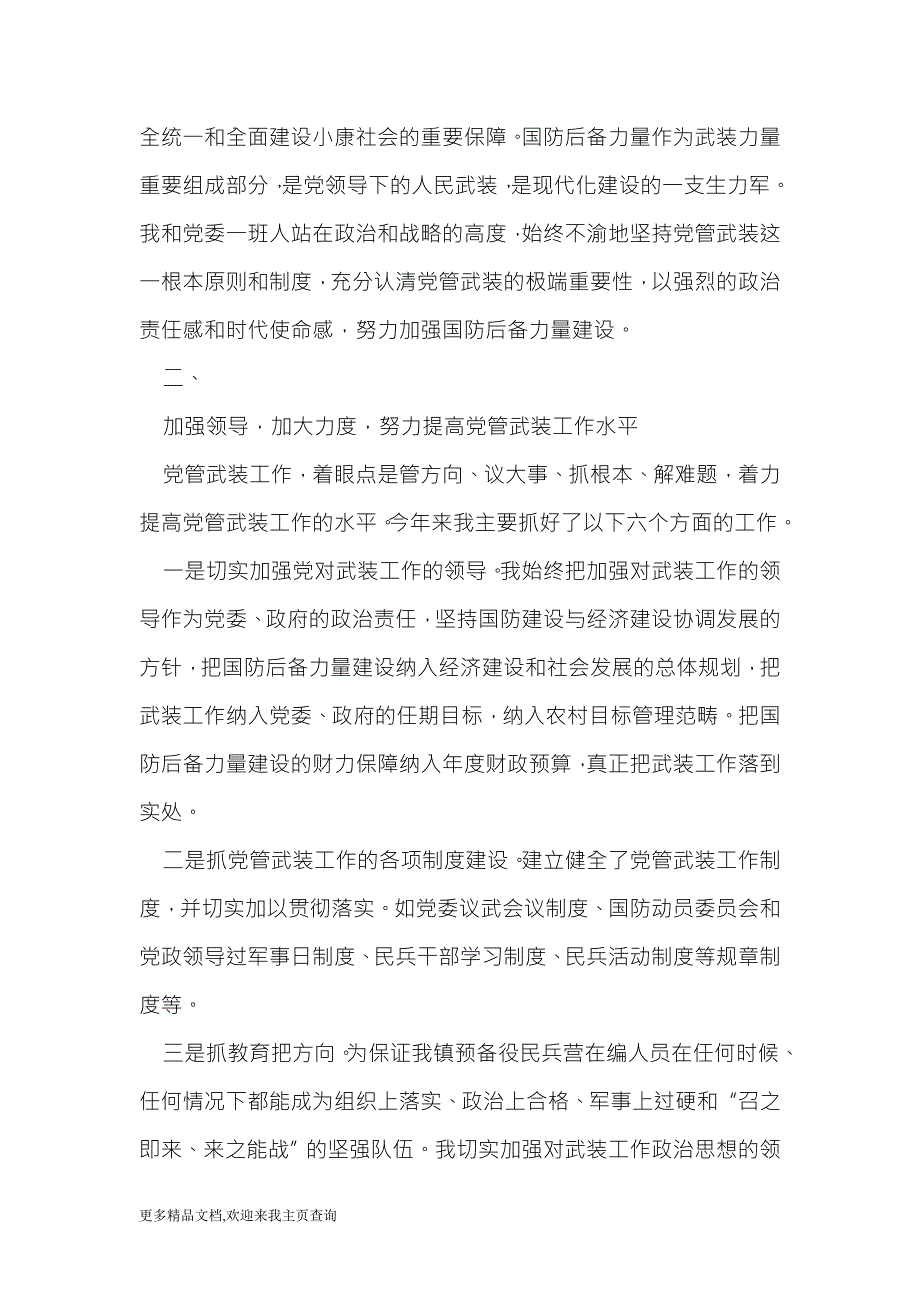 党委书记党管武装述职报告最新.doc_第2页