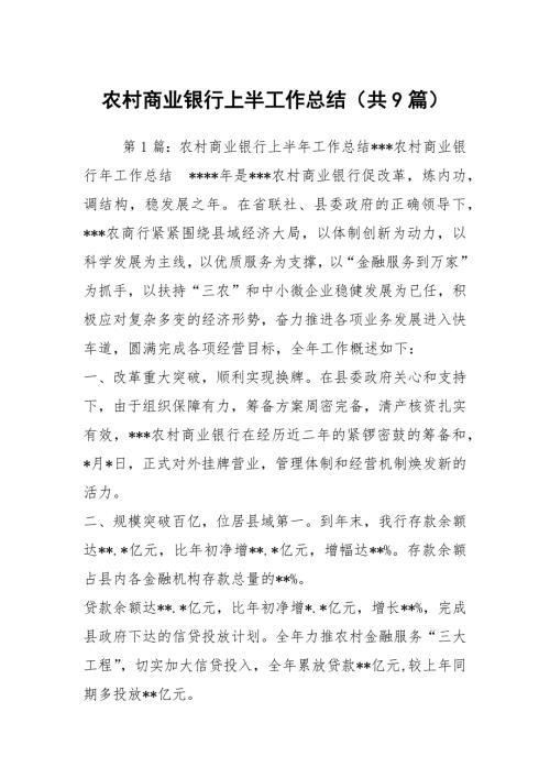 农村商业银行上半工作总结共9篇.docx