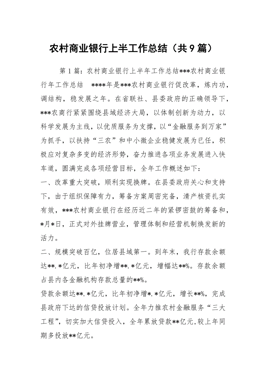 农村商业银行上半工作总结共9篇.docx_第1页