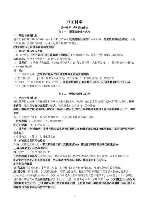 中医执业医师西医内科学重点.doc