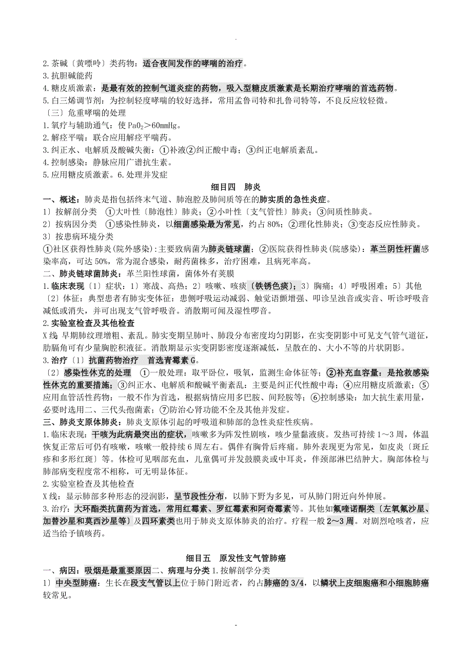 中医执业医师西医内科学重点.doc_第3页