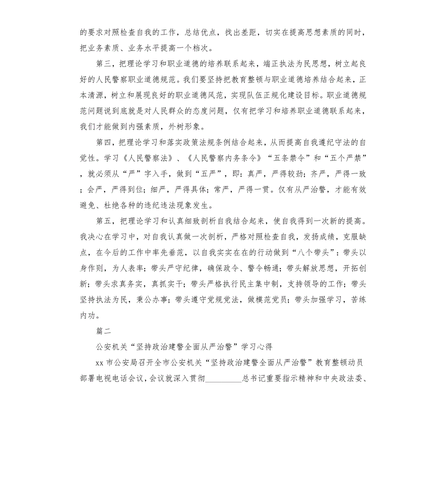 坚持政治建警全面从严治警教育整顿交流研讨会发言稿3篇.docx_第2页