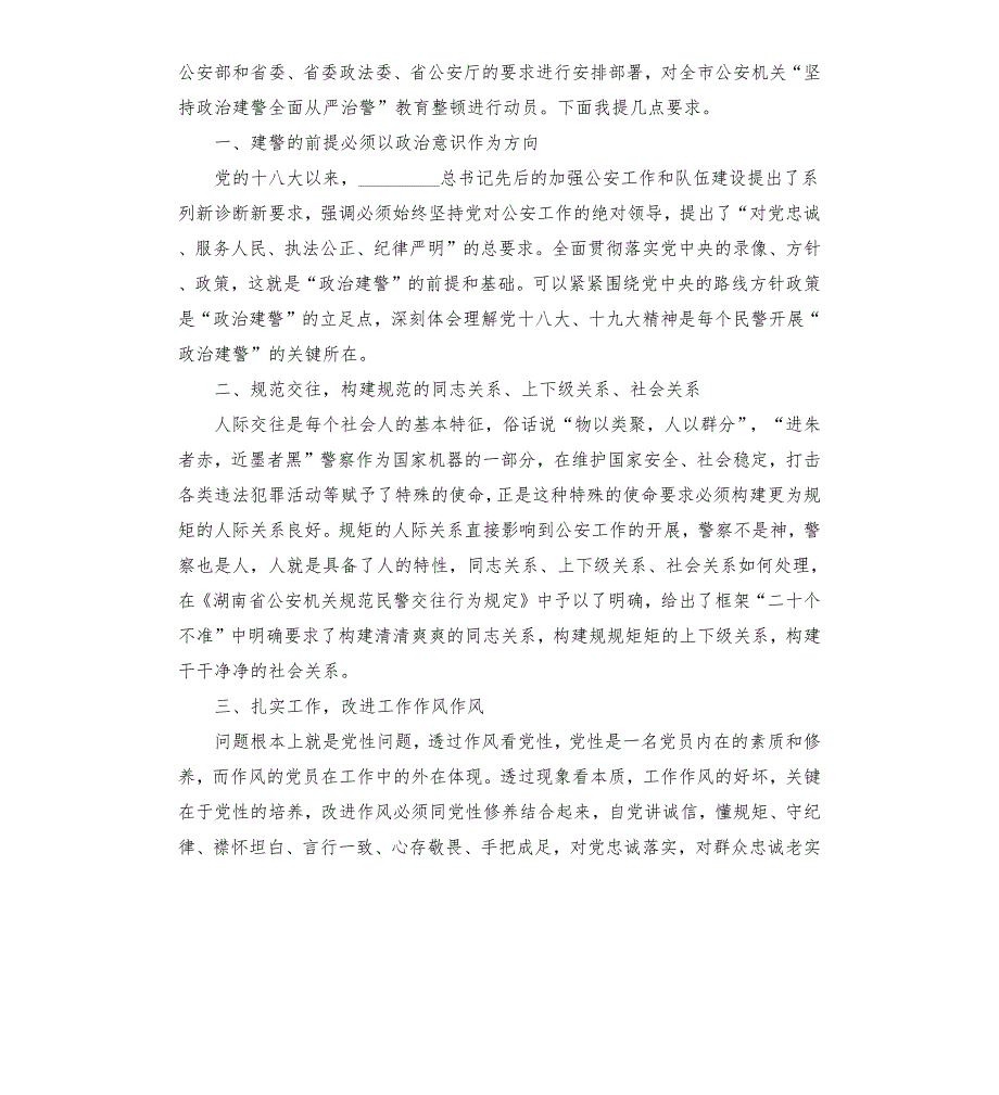 坚持政治建警全面从严治警教育整顿交流研讨会发言稿3篇.docx_第3页