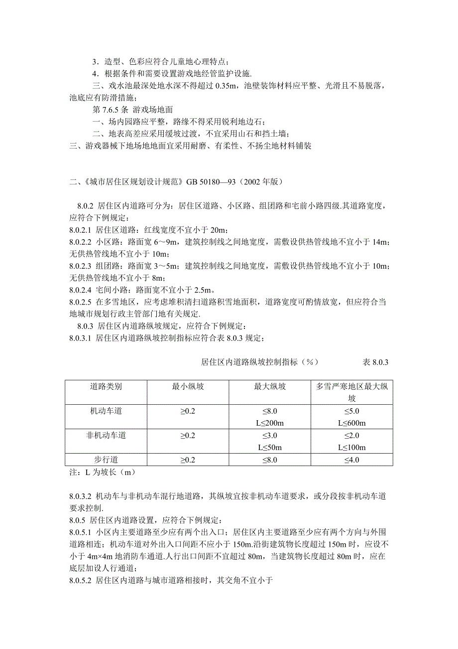 园林景观设计常用规范汇总27016.doc_第3页