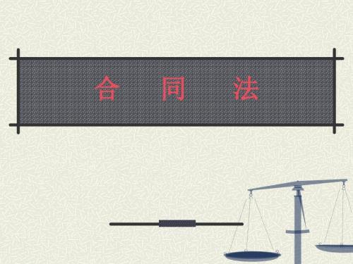 合同法课件详解.ppt