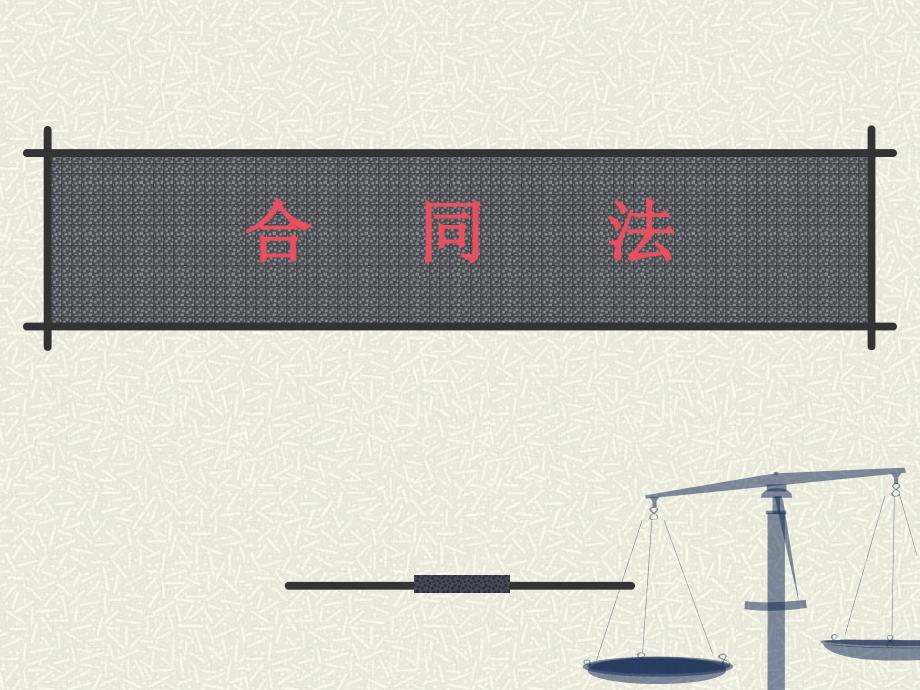 合同法课件详解.ppt_第1页