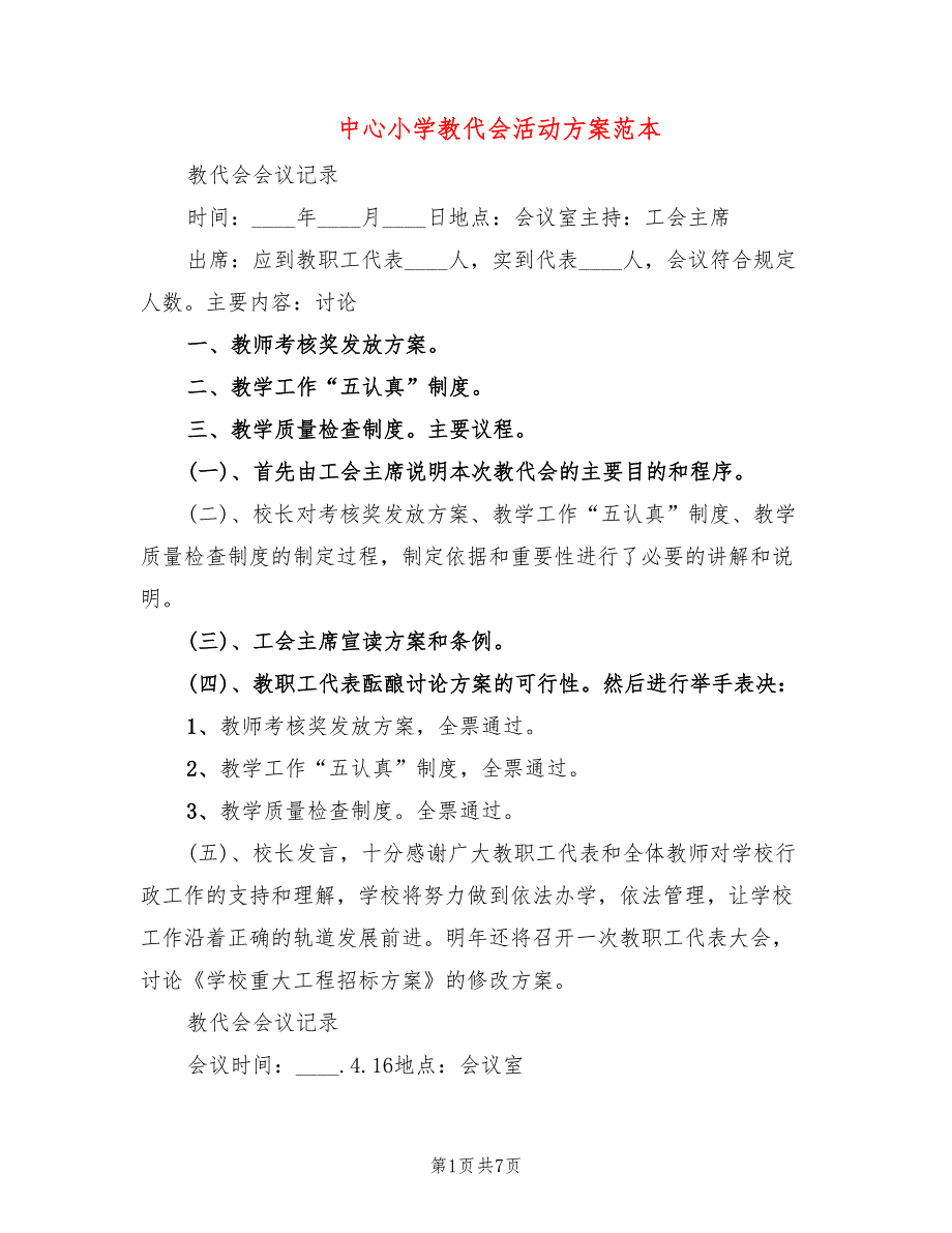 中心小学教代会活动方案范本2篇.doc_第1页