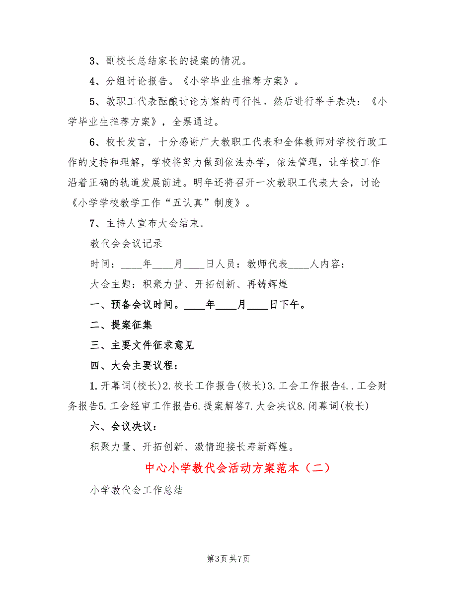中心小学教代会活动方案范本2篇.doc_第3页