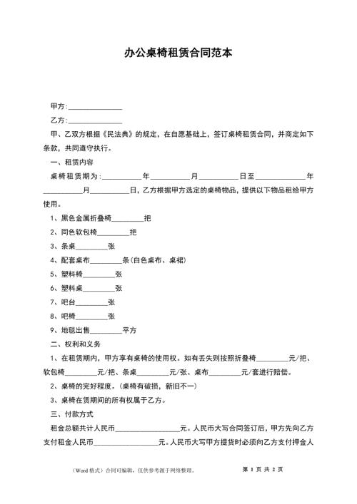 办公桌椅租赁合同范本.docx