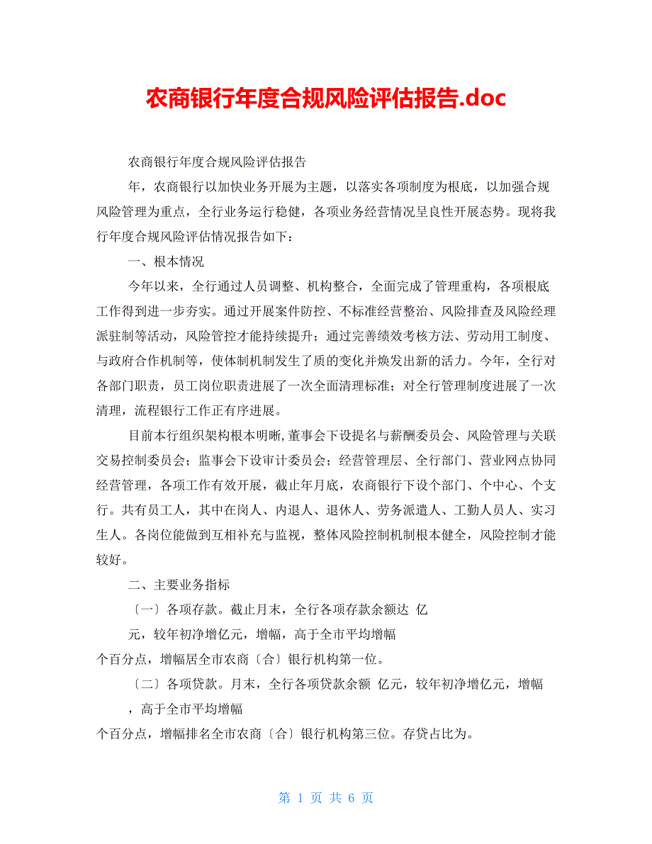 农商银行合规风险评估报告.doc_第1页