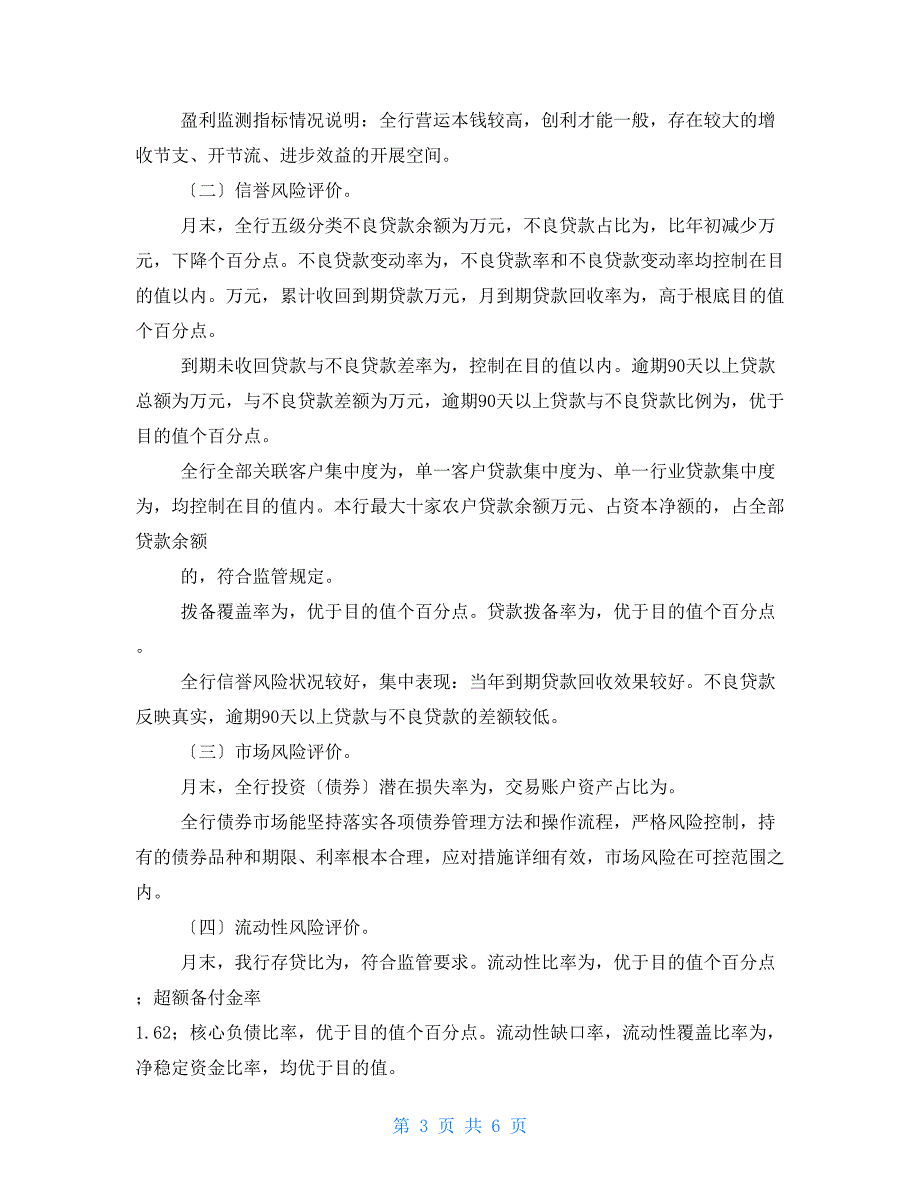 农商银行合规风险评估报告.doc_第3页