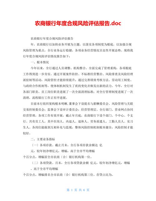 农商银行合规风险评估报告.doc