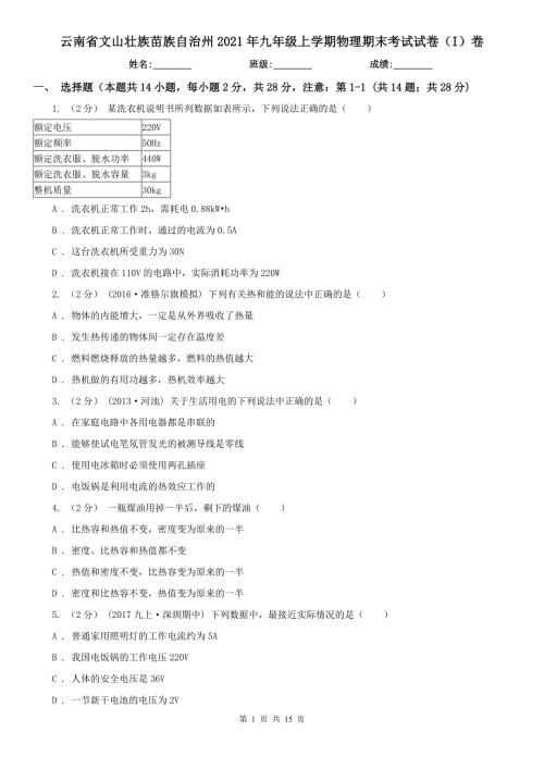 云南省文山壮族苗族自治州2021年九年级上学期物理期末考试试卷I卷.doc