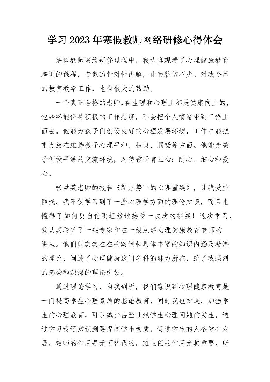 中小学教师学习2023年寒假网络研修心得体会范文样本.docx_第1页