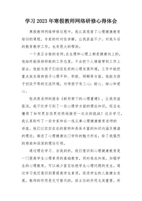 中小学教师学习2023年寒假网络研修心得体会范文样本.docx