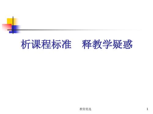 初中数学课程标准解读.3教学校园.ppt