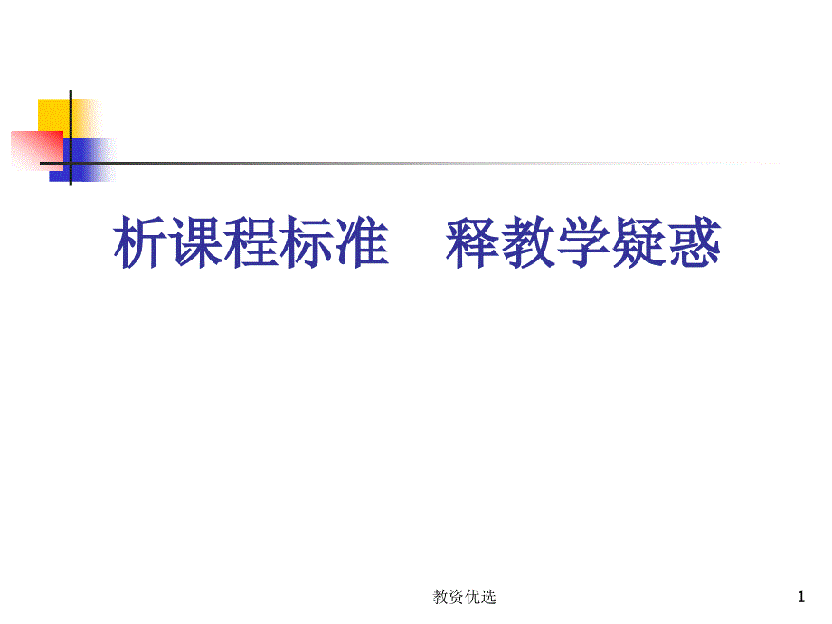 初中数学课程标准解读.3教学校园.ppt_第1页