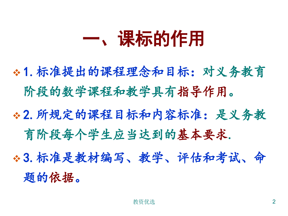 初中数学课程标准解读.3教学校园.ppt_第2页