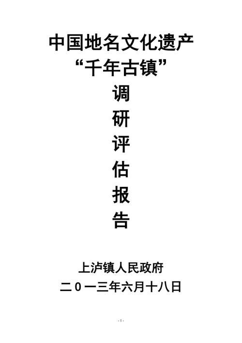 中国地名文化遗产千年古镇调研评估报告.doc