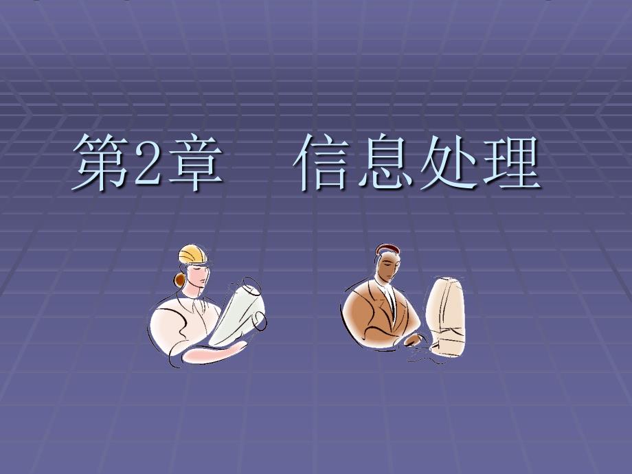 信息处理PPT课件.ppt_第1页