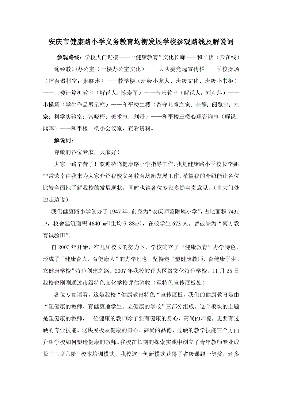 义务教育均衡发展学校参观路线及解说词.doc_第1页