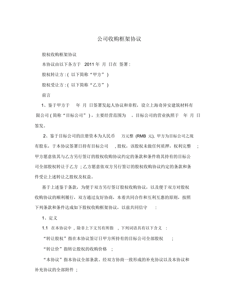 公司收购框架协议.doc_第1页