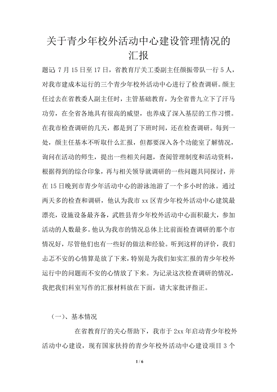 关于青少年校外活动中心建设管理情况的汇报.doc_第1页