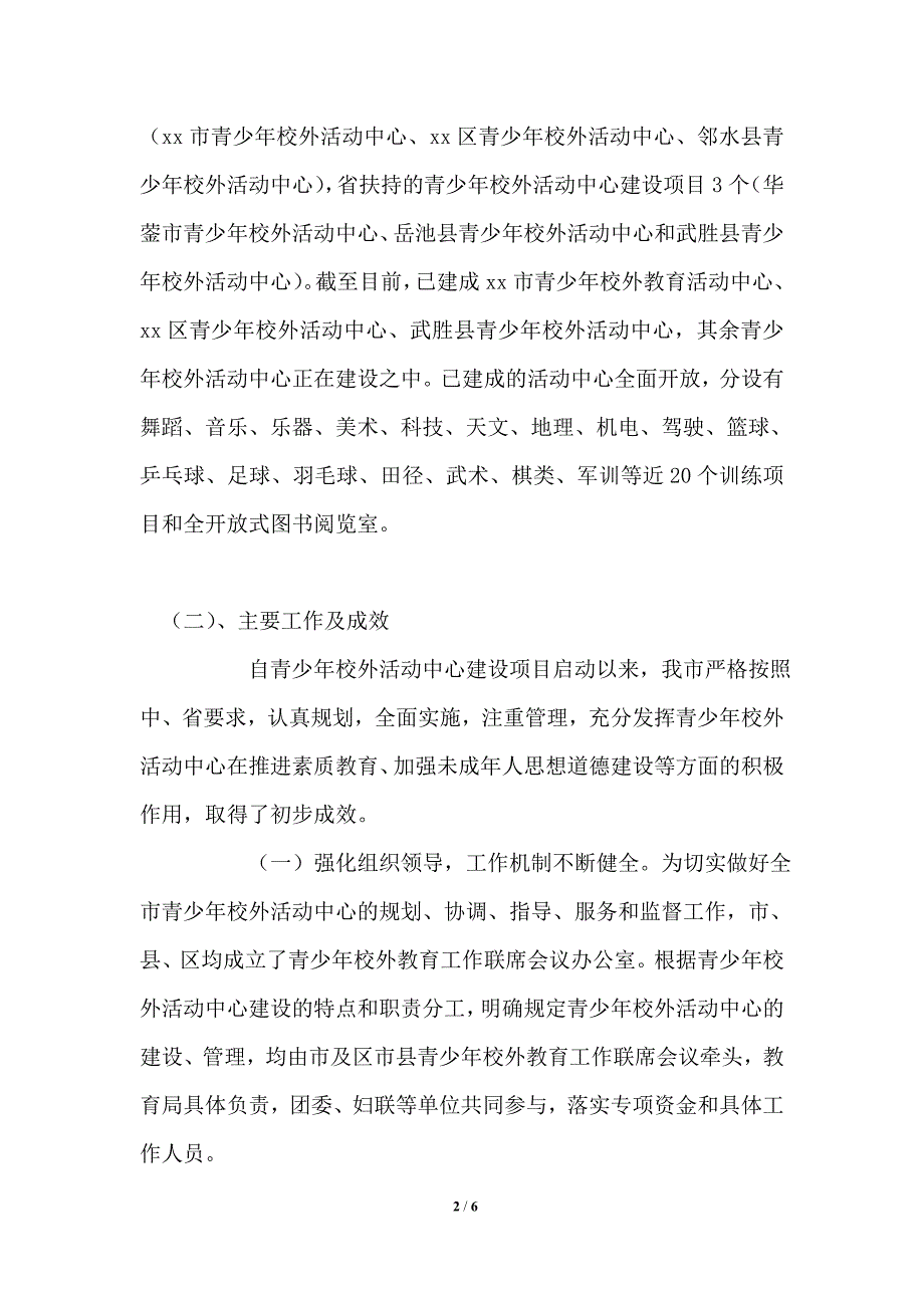 关于青少年校外活动中心建设管理情况的汇报.doc_第2页