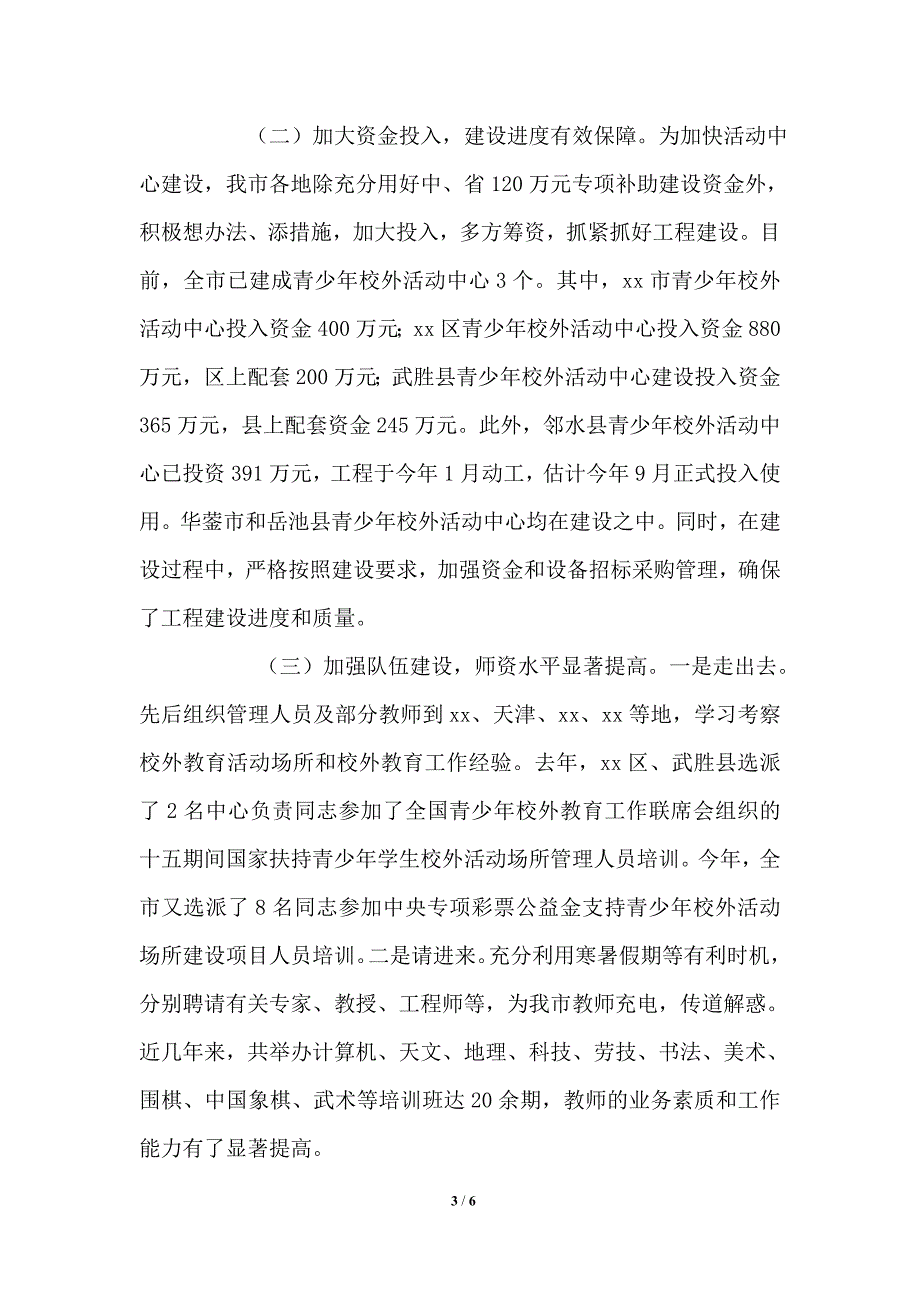 关于青少年校外活动中心建设管理情况的汇报.doc_第3页